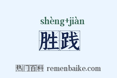 胜践是什么意思的图片